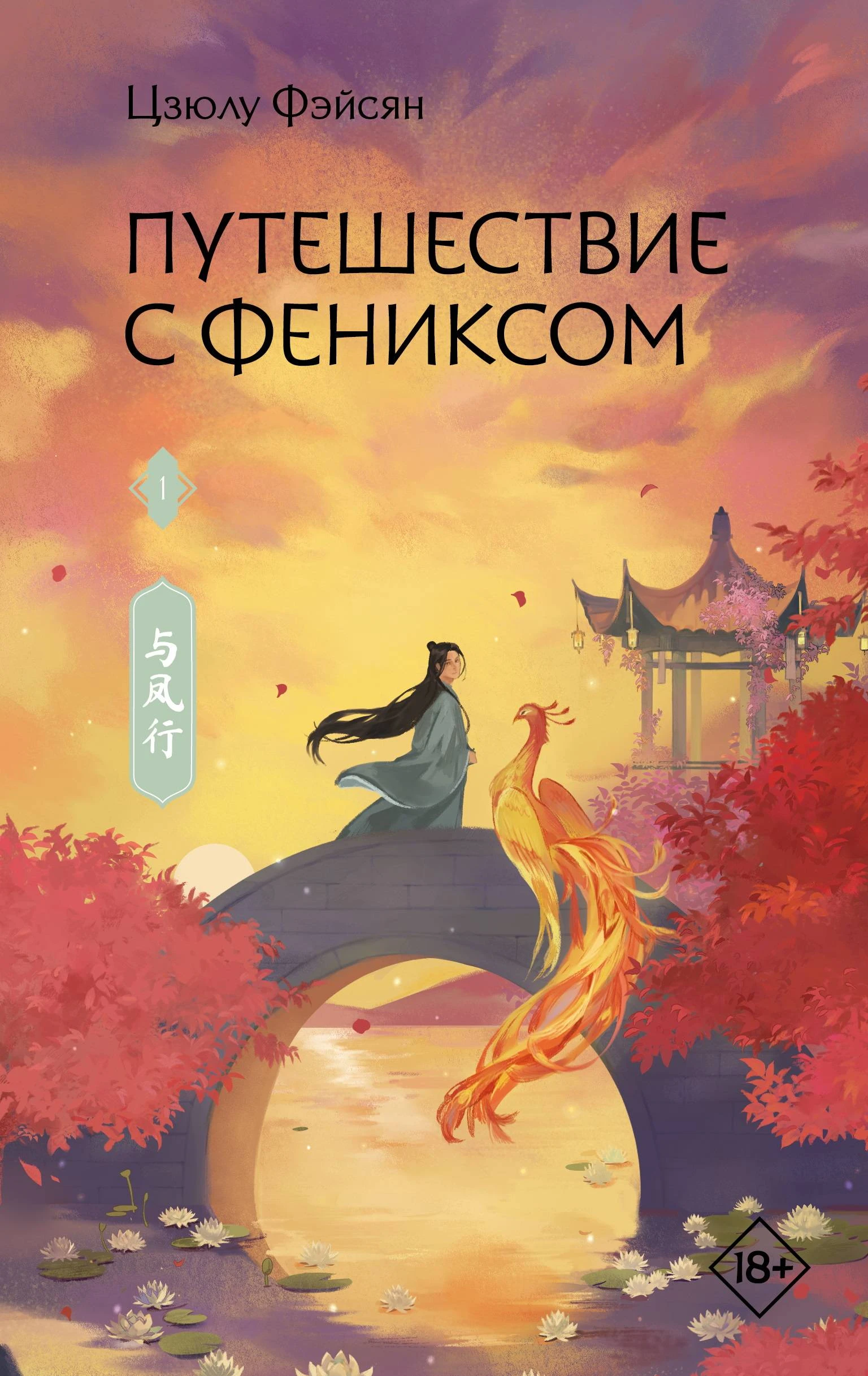 Книга Путешествие с Фениксом. Книга 1