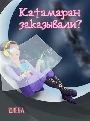 Книга Катамаран заказывали?
