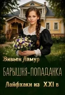 Книга Барышня-попаданка. Лайфхаки из 21 века