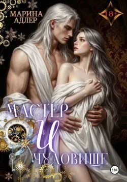 Книга Мастер и чудовище