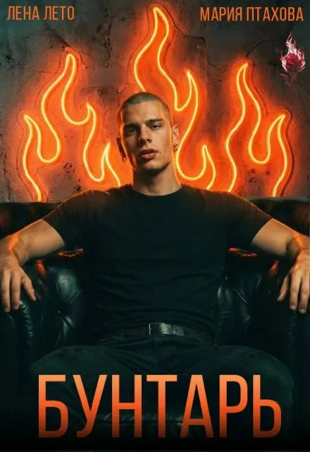 Книга Бунтарь