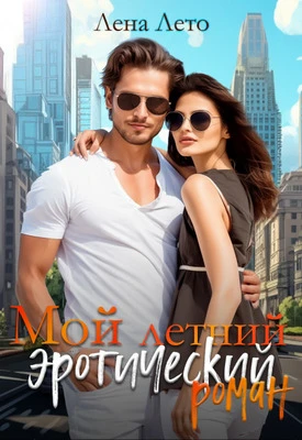 Книга Мой летний эротический роман