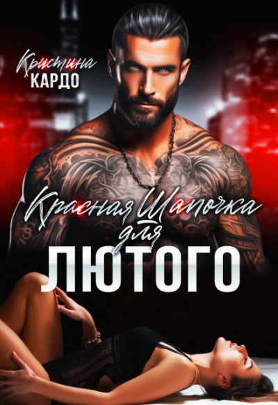 Книга Красная шапочка для лютого