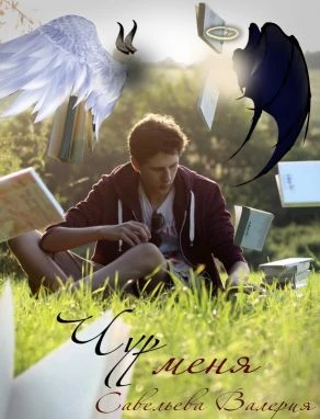 Книга Чур меня