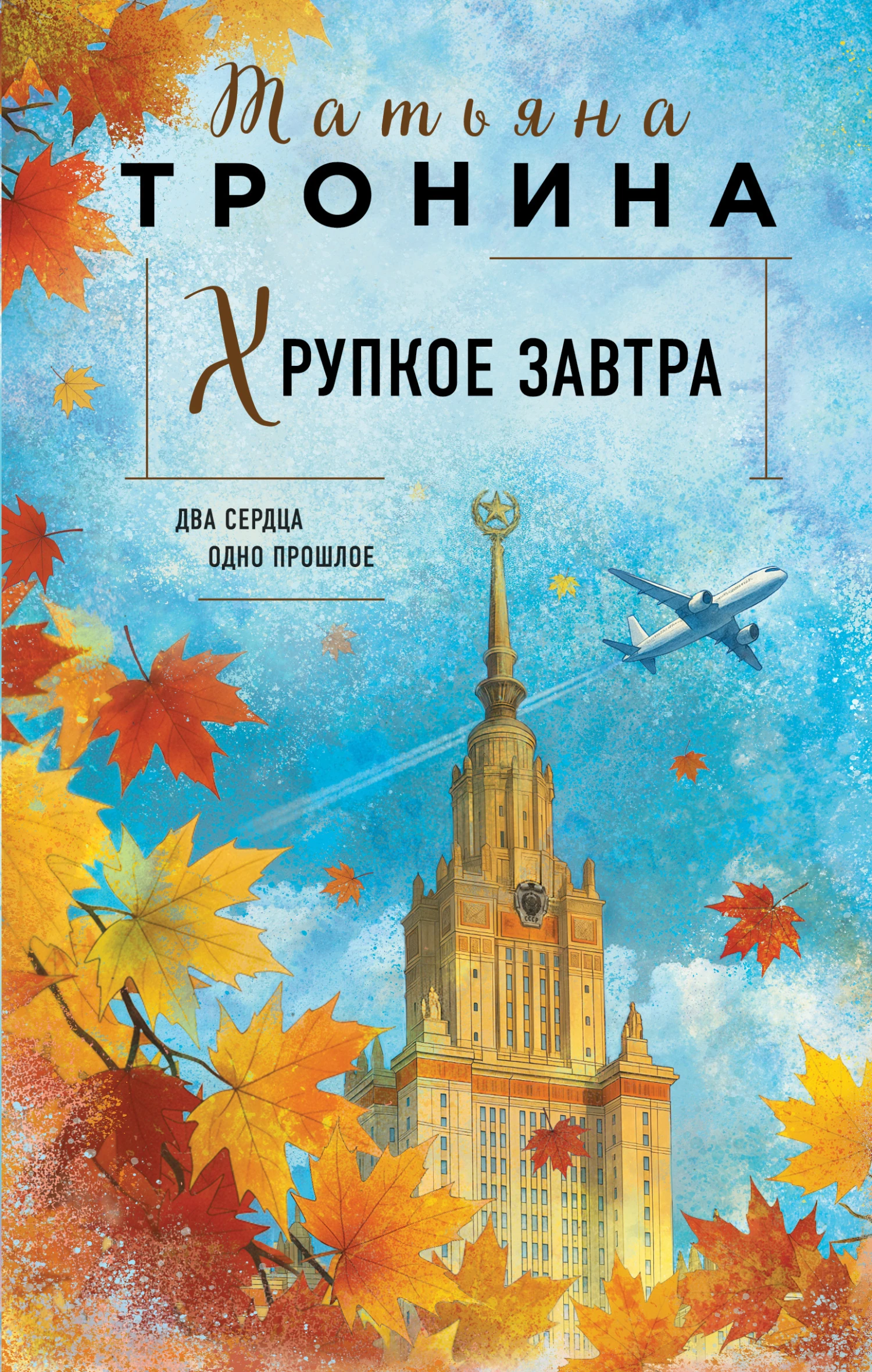 Книга Хрупкое завтра