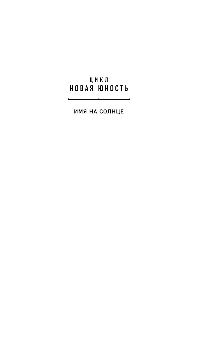 Иллюстрация к книге — Имя на солнце [book-illustration-2.webp]