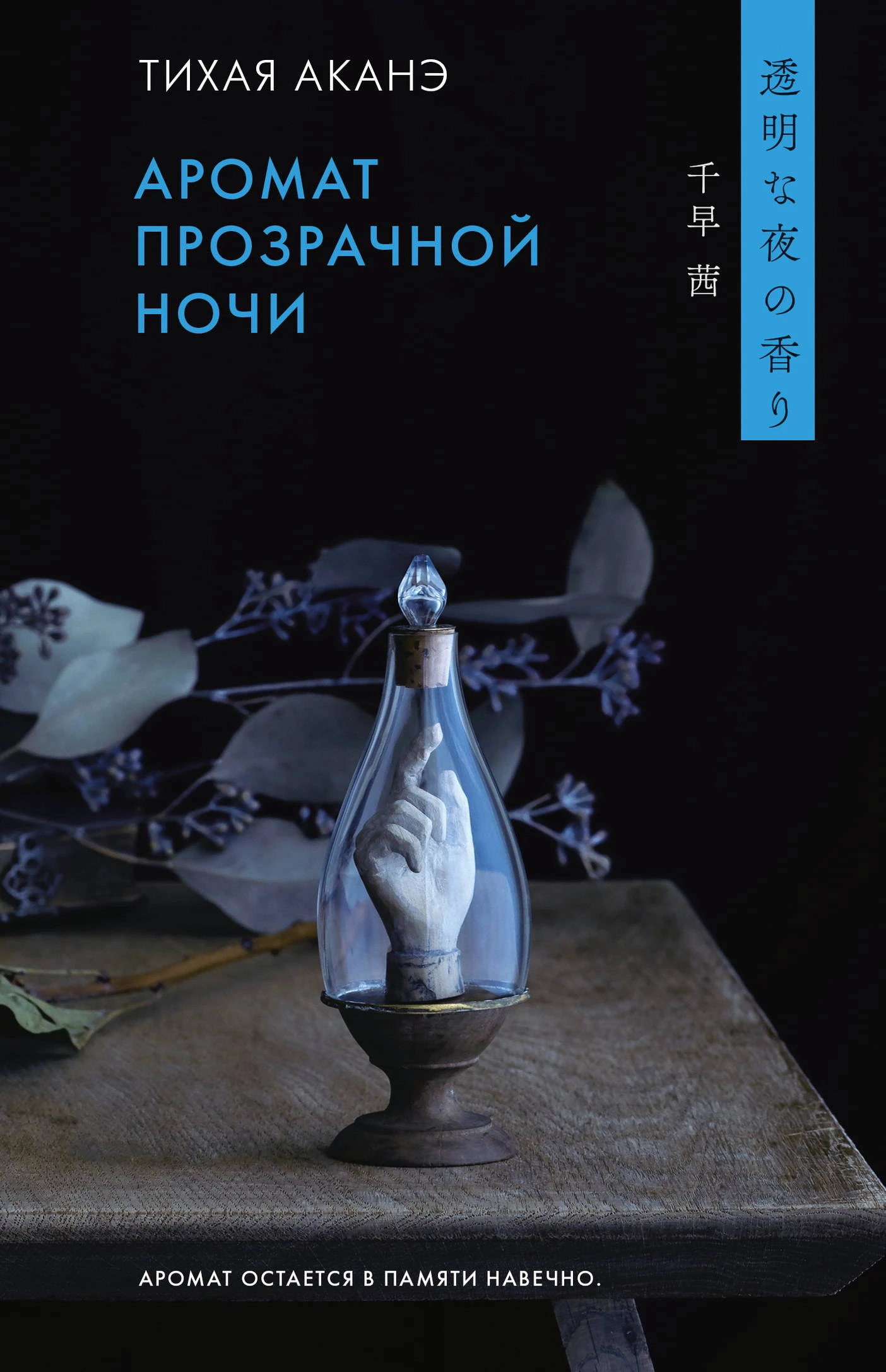 Книга Аромат прозрачной ночи