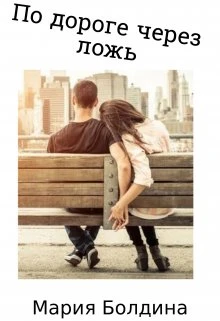 Книга По дороге через ложь