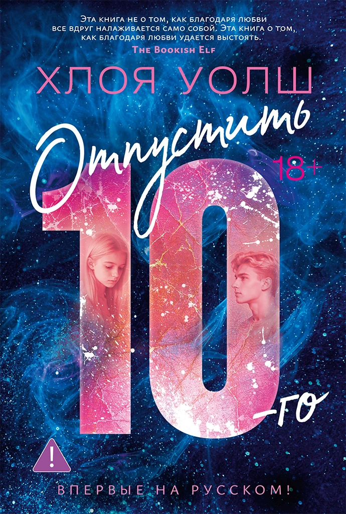 Книга Отпустить 10-го