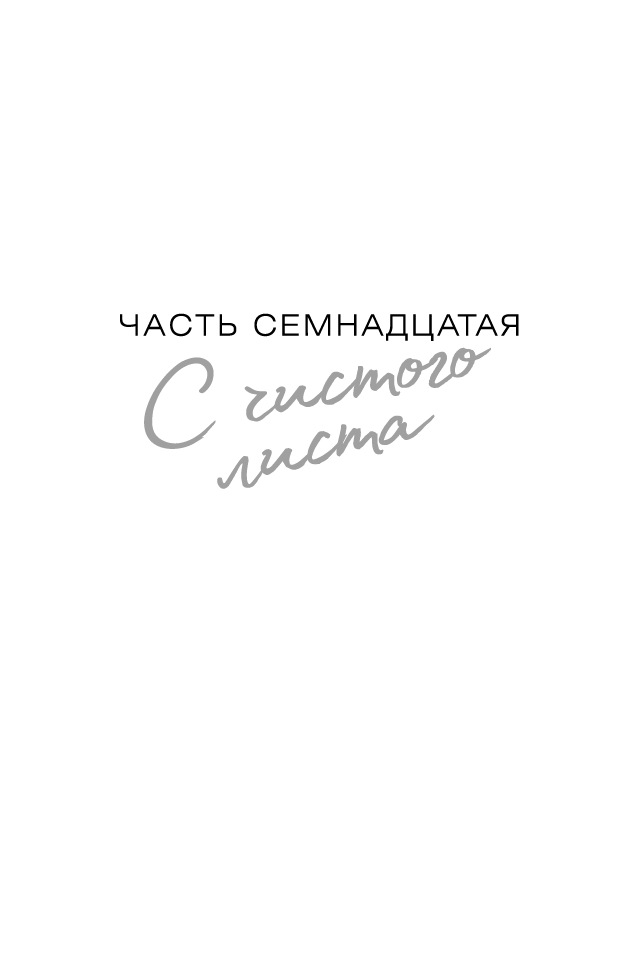 Иллюстрация к книге — Отпустить 10-го [book-illustration-18.webp]