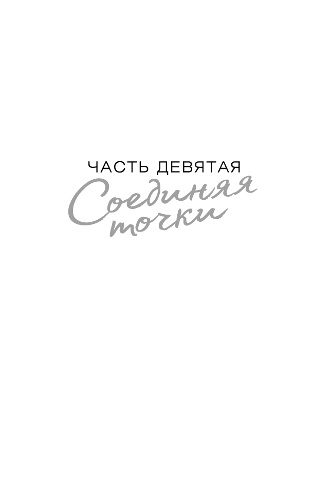 Иллюстрация к книге — Отпустить 10-го [book-illustration-23.webp]