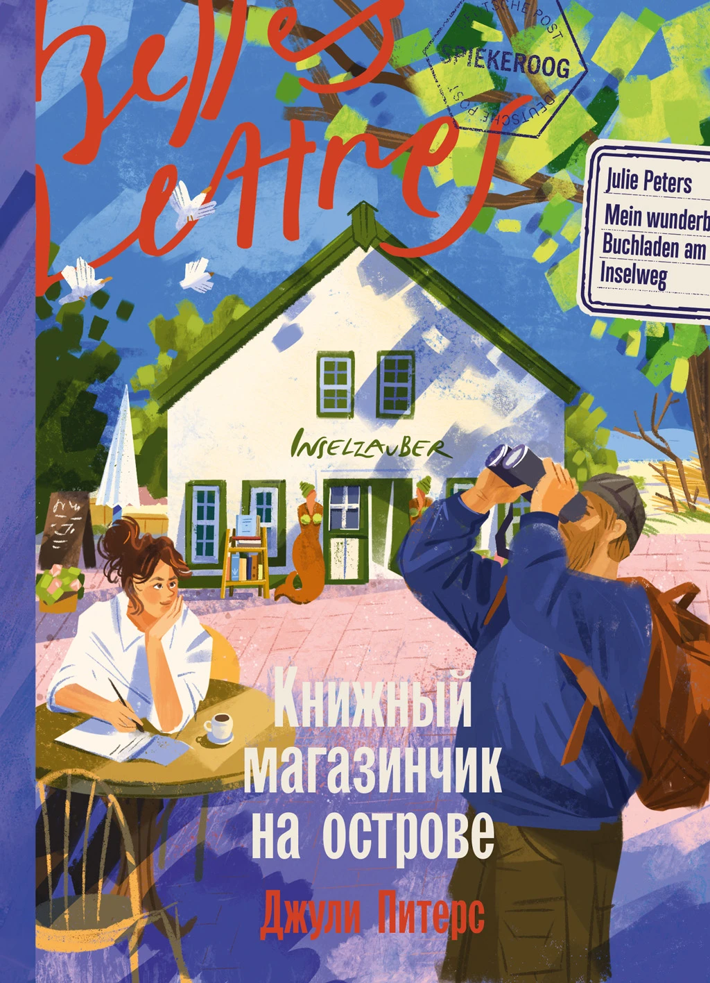 Книга Книжный магазинчик на острове