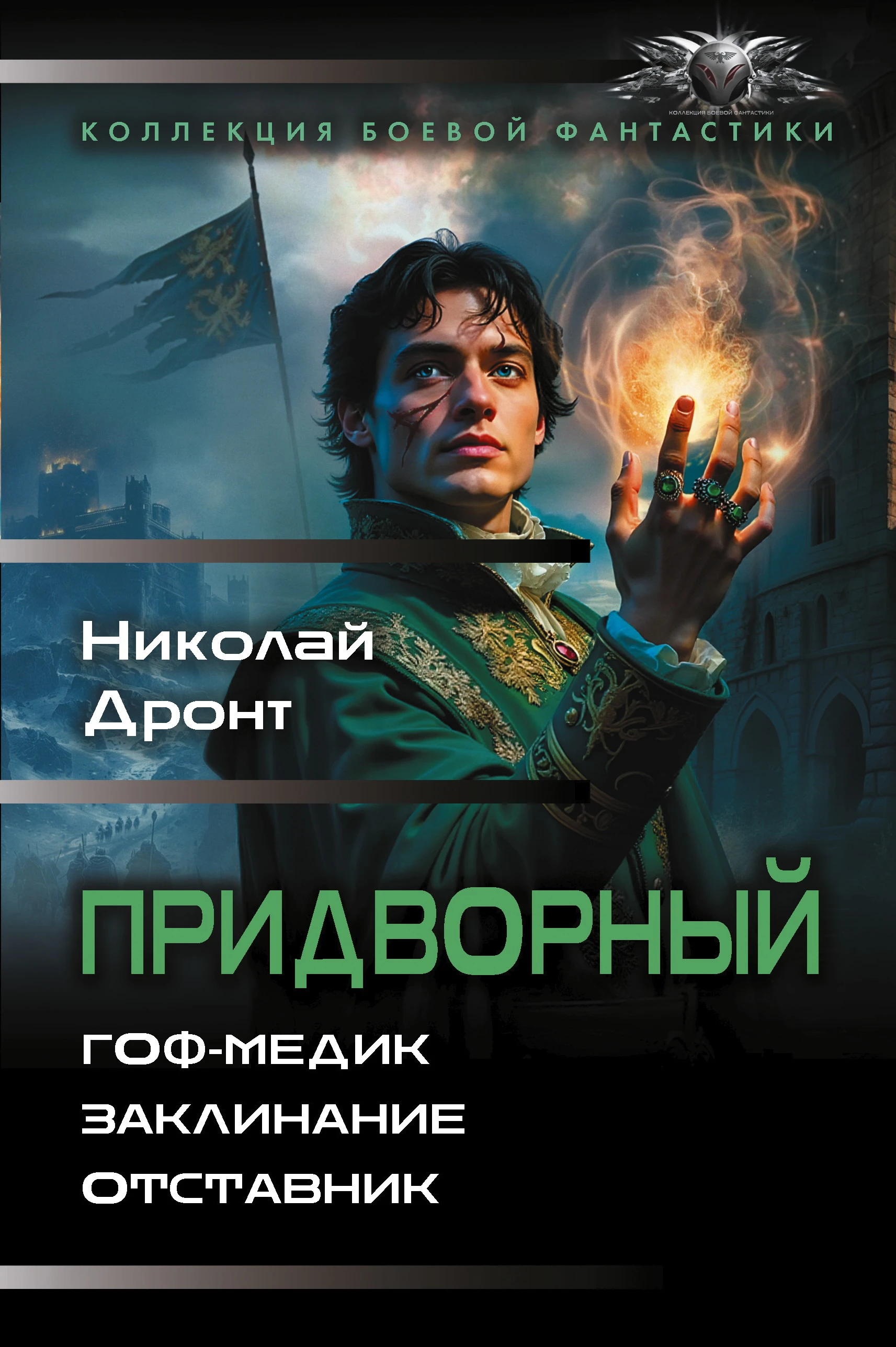 Книга Придворный: Гоф-медик. Заклинание. Отставник