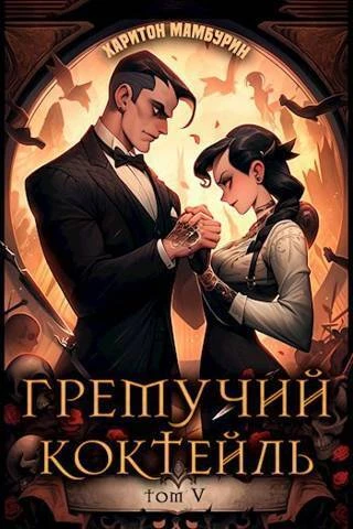 Книга Гремучий Коктейль 5