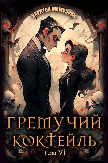 Книга Гремучий Коктейль 6