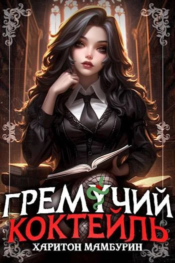 Книга Гремучий Коктейль 7