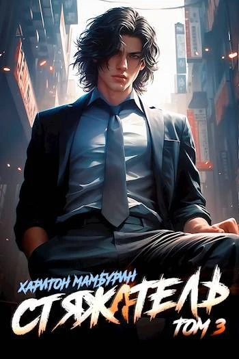 Книга Стяжатель
