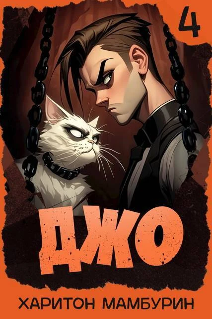Книга Джо 4