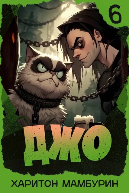 Книга Джо 6