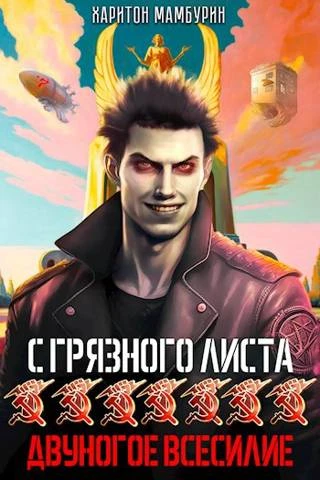 Книга Двуногое всесилие