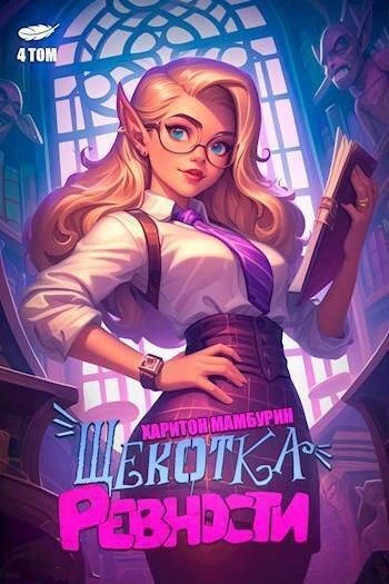 Книга Щекотка ревности