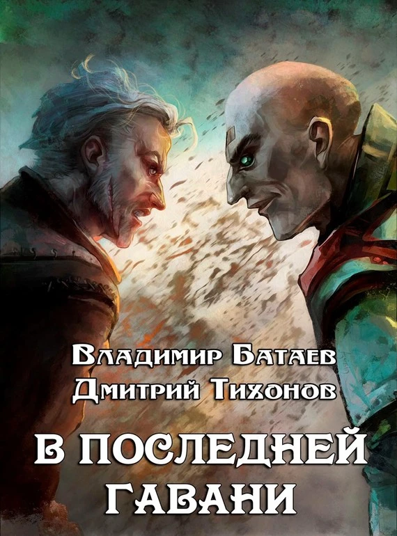 Книга В Последней Гавани
