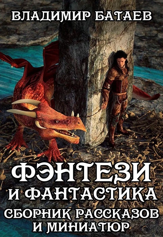 Книга Фэнтези и Фантастика. Сборник рассказов и миниатюр