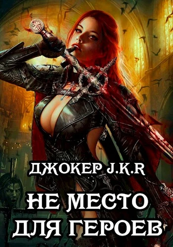 Книга Не место для героев