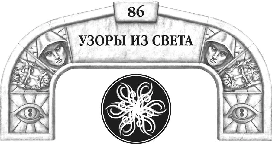 Иллюстрация к книге — Слова сияния [book-illustration-122.webp]