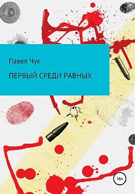 Книга Первый среди равных
