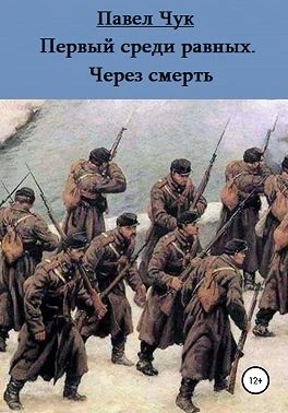 Книга Первый среди равных. Через смерть