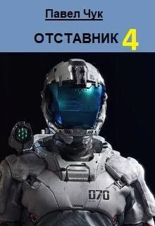 Книга Отставник 4