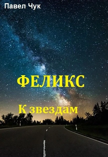Книга К звёздам