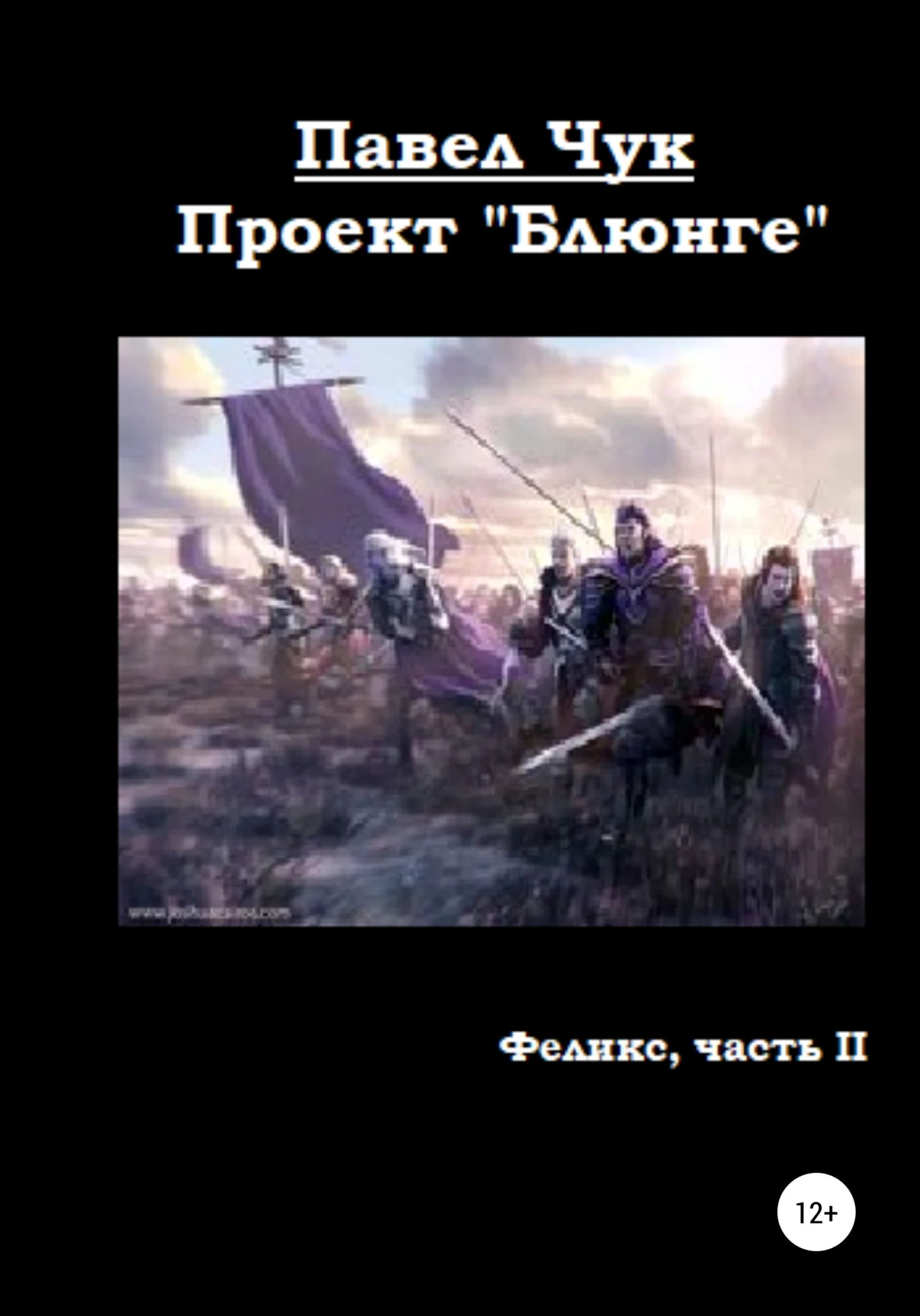 Книга Проект «Блюнге». Феликс. Часть вторая