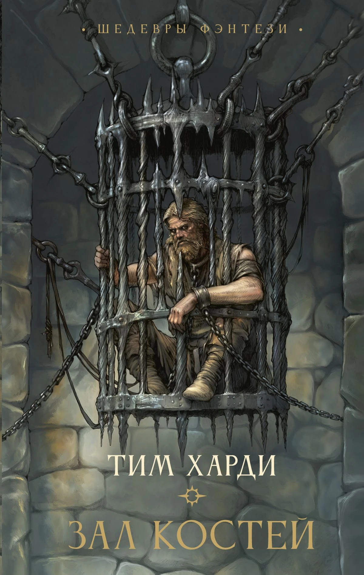 Книга Зал костей