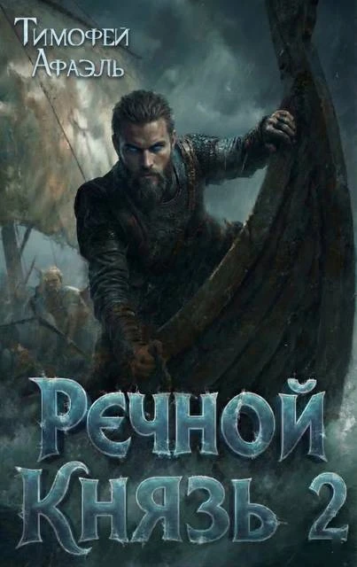 Книга Речной Князь. Книга 2