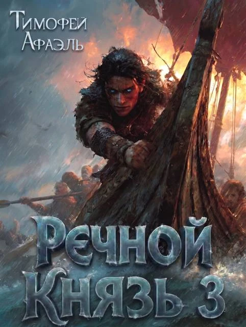 Книга Речной Князь. Книга 3
