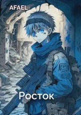 Книга Росток