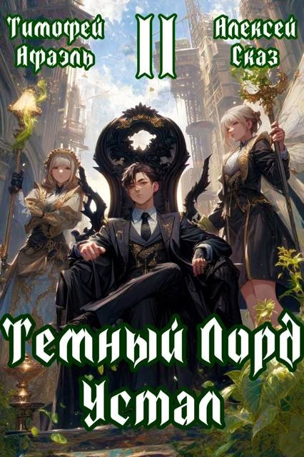 Книга Темный Лорд Устал. Книга ll