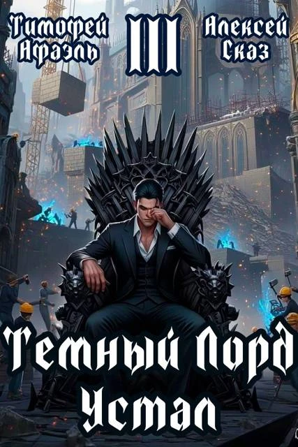 Книга Темный Лорд Устал. Книга III