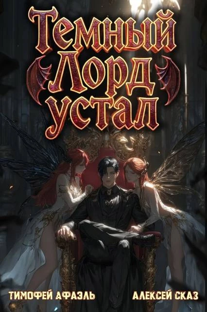 Книга Темный Лорд устал. Книга V