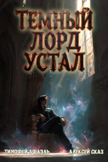 Книга Темный Лорд Устал. Книга VI