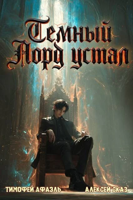 Книга Темный Лорд Устал. Книга VII