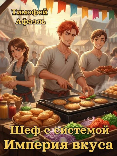 Книга Шеф с системой. Империя вкусов