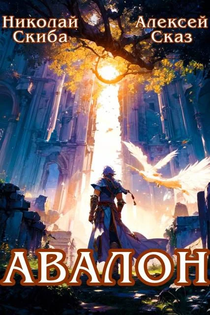 Книга Авалон. Бессмертная Армия. Книга 1