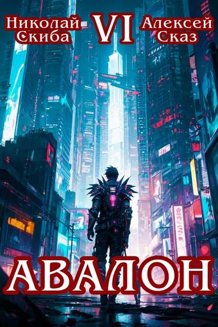 Книга Авалон. Эра Синтеза. Книга 6