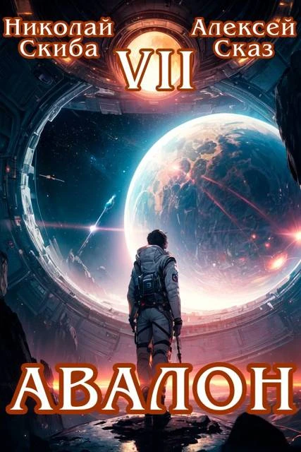 Книга Авалон. За гранью. Книга 7