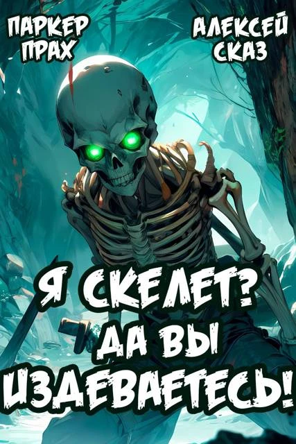 Книга Я Скелет? Да вы издеваетесь!
