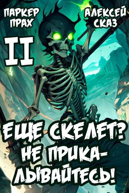 Книга Я еще Скелет? Не прикалывайтесь!