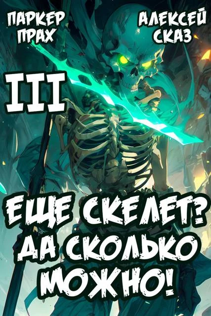 Книга Я еще скелет? Да сколько можно!